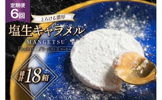 キャラメル スイーツ MANGETSU   キャラメロ グリーンティー コーヒー 85g 3種 各1個 計3個 6回 定期便 総計 18箱 [firando 長崎県 平戸市 hr42bgy420152] とろける 抹茶 コーヒー 満月