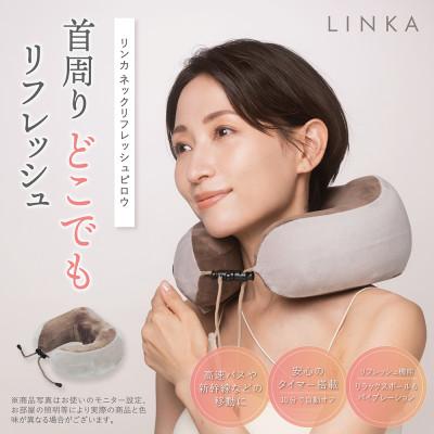 ふるさと納税 つくばみらい市 LINKA リンカ ネックリフレッシュピロウ(肩掛け式マッサジャー) |  | 01