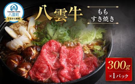 八雲牛 もも すき焼き 300g｜ 牛肉 牛肉 牛肉 牛肉 牛肉  