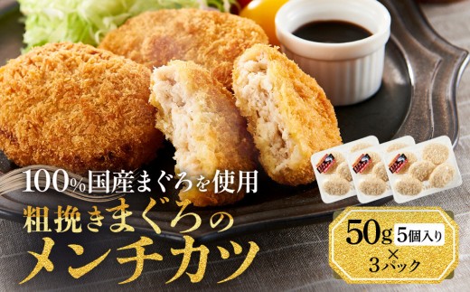 
            粗挽きまぐろのメンチカツ 50g×5個入り×3パック
          