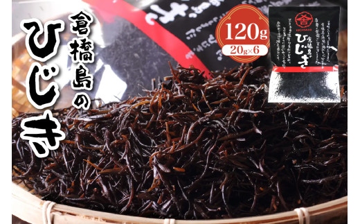 倉橋島のひじき 120g ( 20g × 6袋 ) ／ ヒジキ お取り寄せ 海産物 海藻 広島県 呉市 送料無料 ku204-001-r