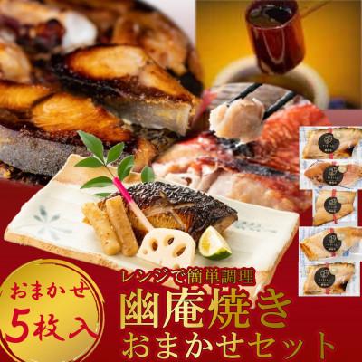 ふるさと納税 南知多町 切落し幽庵漬け 焼き魚 5切 おまかせ セット レンジ 簡単調理 調理済み 老舗旅館 懐石料理