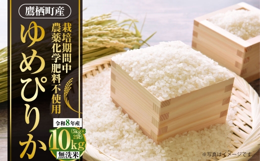 ゆめぴりか （ 無洗米 ） 栽培期間中農薬化学肥料不使用 約10kg