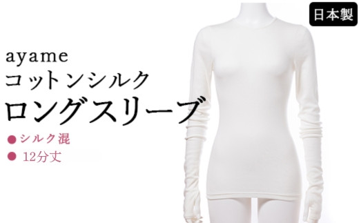 【M×susu】【天然素材の肌心地】ayame コットンシルクロングスリーブ｜シルク混 12分丈 日本製 ※離島への配送不可