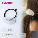 【ふるさと納税】＼レビューキャンペーン／HARIO ヘアゴム「トゥインクル」シリーズ［HAA-TW-H］｜耐熱 ガラス アクセサリー ハリオ ランプワークファクトリー フォーマル カジュアル おしゃれ 20代 30代 40代 贈答 お祝 ご褒美 記念品 ハンドメイド 手作り プレゼント _EB17