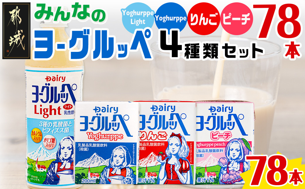 
みんなのヨーグルッペセット_23-2302_ (都城市) 南日本酪農協同 デーリィ 宮崎のご当地飲料 ヨーグルッペライト ヨーグルッペ ヨーグルッペりんご ピーチ 合計78本
