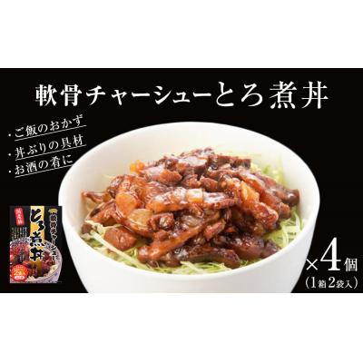 ふるさと納税 石巻市 軟骨チャーシューとろ煮丼 4個(8人前) 常温 レトルト 備蓄 丼の素 どんぶり宮城県 石巻市