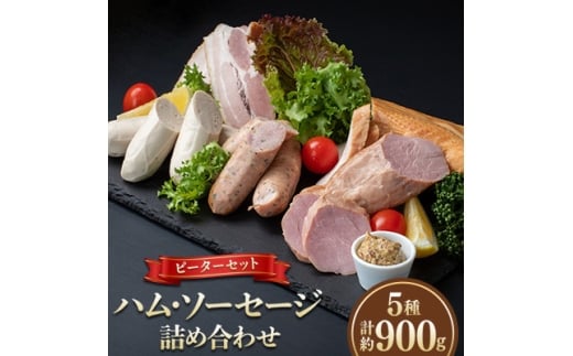 ＜3ヵ月毎定期便＞ピーターセット ハム・ソーセージ詰め合わせ(5種)全4回【4072319】