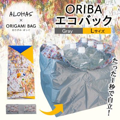 ふるさと納税 泉佐野市 ALOHAS ORIBAエコバッグ Lサイズ Gray (超軽量、折りたたみ)