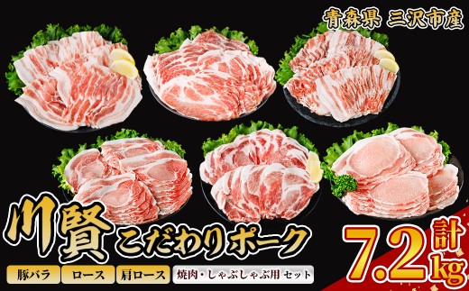 川賢こだわりポーク バラエティセット ＜計7.2kg＞ ロース バラ 肩ロース 青森県産 豚肉 国産豚 焼肉 しゃぶしゃぶ 冷凍 小分け 【スターゼン】【ms24-59】