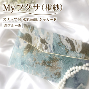 myフクサ(袱紗) スナップ付 水彩画風ジャガード 淡ブルー系｜ファッション 小物 普段使い 可愛い オシャレ 女子 冠婚葬祭 チケット 通帳 マスクケース ギフト お祝い