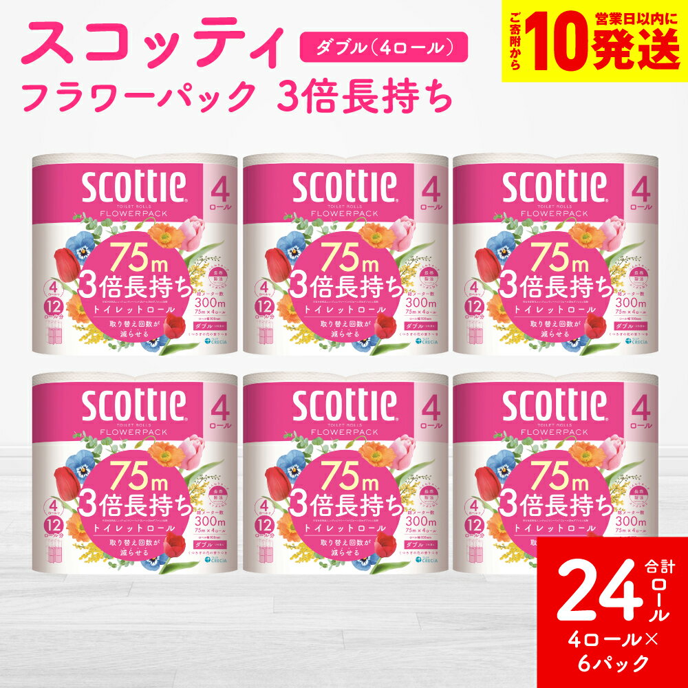 【ふるさと納税】 【スコッティ】 フラワーパック 3倍長持ち 4ロール（ダブル）×6パック 計24ロール 香りつき 日用品 生活必需品 消耗品 まとめ買い ストック 備蓄 トイレットペーパー 長持ち 送料無料