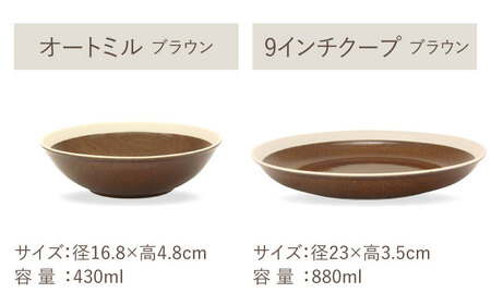 【美濃焼】[軽量食器] TLPリムバンド ブラウン マグ/ケーキ皿/ オートミル/9インチ クープ ペアセット【井澤コーポレーション】食器 プレート ボウル [TBP116]