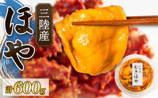 ほや 200g×3パック 保存料 冷凍 ほや ホヤ Hoya 串焼き キムチ きむち フライ ごはん 夕飯 おかず おつまみ 晩酌 米  刺身 おさしみ お刺身 珍味 海産物 海鮮 魚介 魚介類 大船渡 三陸 岩手県 国産