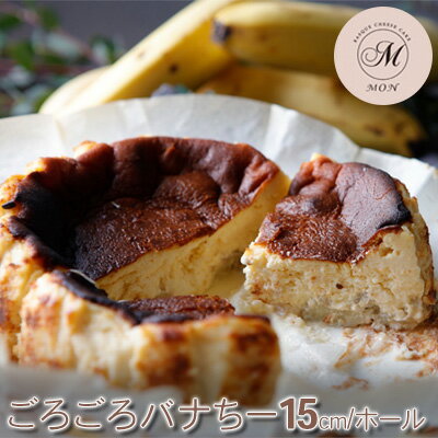【ふるさと納税】バスクチーズケーキ専門店MONのごろごろバナちー（15cm/ホール）　 お菓子 スイーツ 洋菓子 おやつ 食後 デザート ティータイム 濃厚 芳醇な香り グルテンフリー