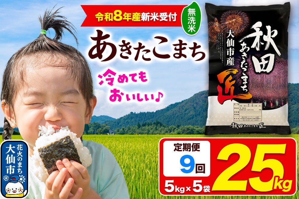 
                  ＜令和8年産 新米受付＞《定期便9ヶ月》米 あきたこまち【無洗米】25kg（5kg×5袋）秋田県大仙市産 精米 令和8年産 [新米 先行予約 秋田県産 あきたこまち アキタコマチ 秋田こまち 秋田小町 コメ kome 米どころ 5 キロ 小分け ご飯 ごはん サンファーム西木 大仙市]
                
