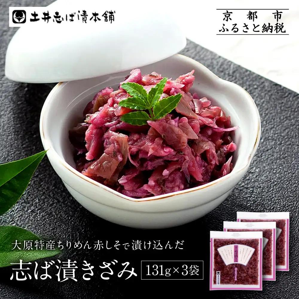 漬物 志ばづけきざみ 3袋 LLP 京都 老舗 土井 漬物