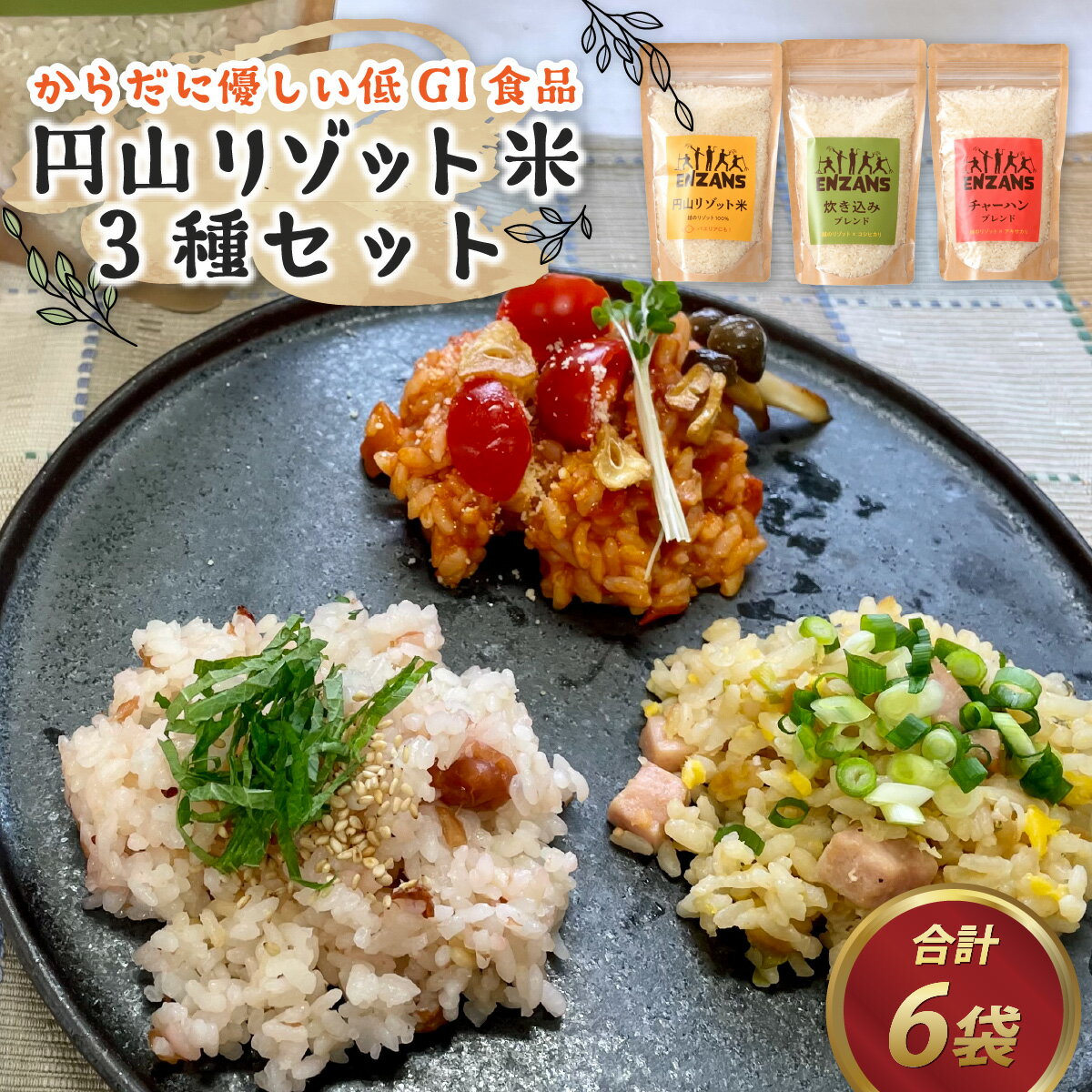 【ふるさと納税】からだに優しい低GI食品 円山リゾット米 3種セット / コシヒカリ アキサカリ 詰め合わせ 越の リゾット 血糖値 上昇ゆるやか 炊飯器 手軽 簡単 栄養 バランス お好み チャーハン 本格的 [A-131001]
