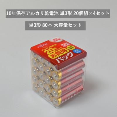 ふるさと納税 湖西市 10年保存アルカリ乾電池　単3形　20個組×4セット　合計80個