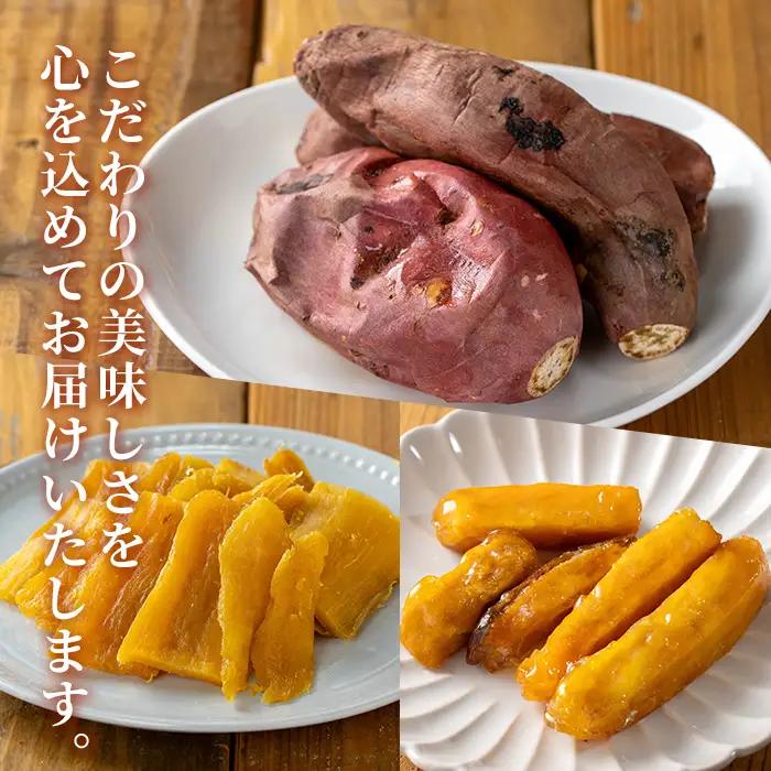 数量限定 冷凍 焼き芋・大学芋・干し芋 セット 合計2.28kg さつま芋 安納芋 紅はるか 【ファーム工房】n399
