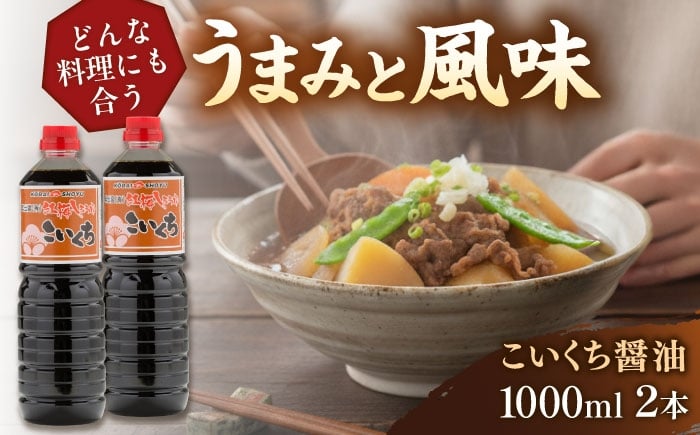 
            心のふるさとこいくち醤油1000ml×2本セット│調味料 醤油 しょうゆ こいくち 和食 ギフト 島根県雲南市/有限会社紅梅しょうゆ [AICV021]
          
