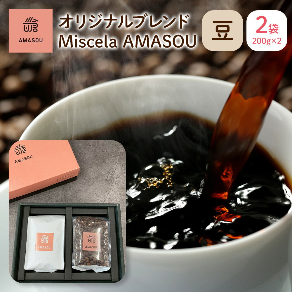 【ふるさと納税】自家焙煎コーヒー オリジナルブレンド『Miscela AMASOU』200g×2袋セット【豆】 | 珈琲 飲料 コーヒー豆 ソフトドリンク