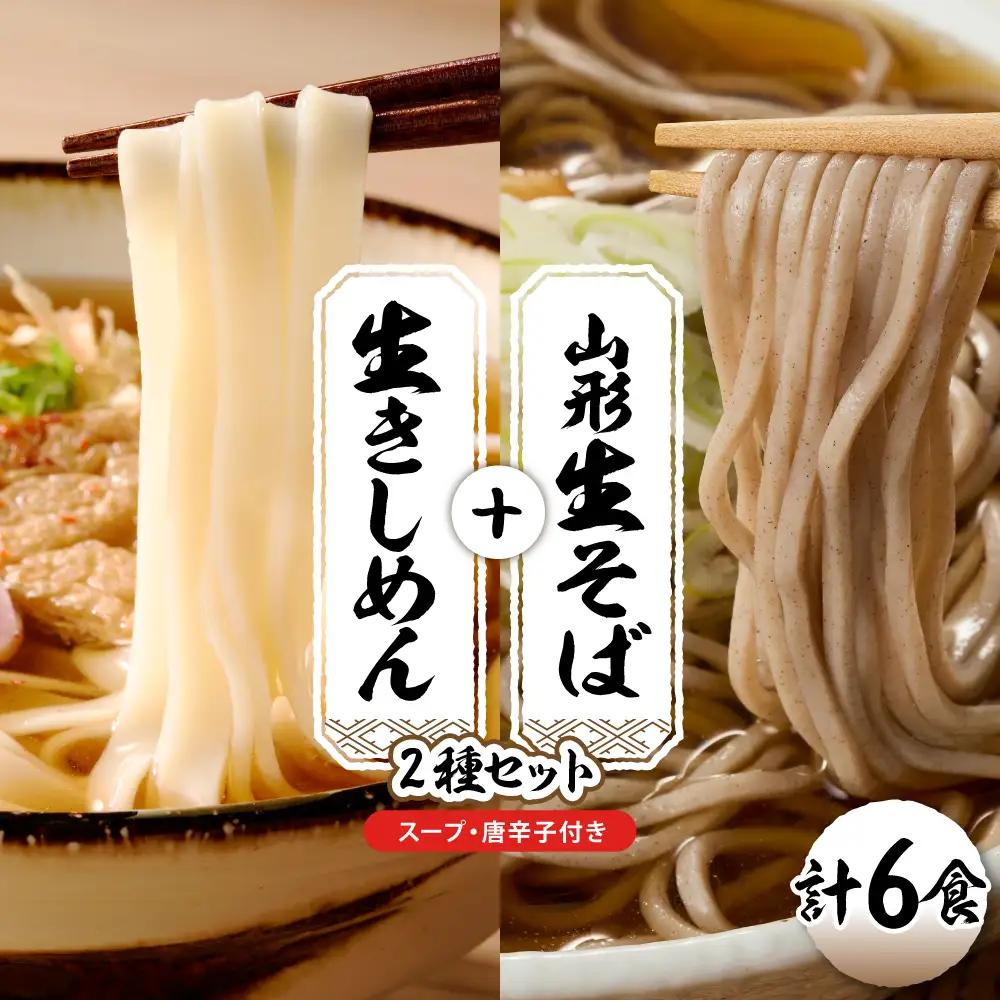 山形生そば+きしめん「6食セット」 そば きしめん 生麺