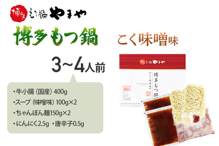 【やまや】博多もつ鍋 味噌味 3～4人前 もつ鍋