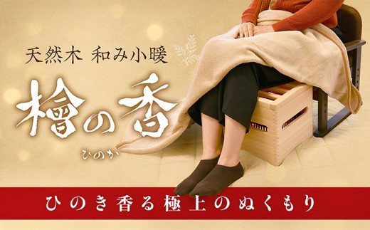 暖房 ヒーター 天然木 和み小暖 檜の香 （ひのか）/ 暖房 暖房機器 暖房器具 小型 小型ヒーター コルチェヒーター 無音 木枠 足元 脱衣所 電化製品 家電 冬物家電 国産  リビング 寝室 浴室