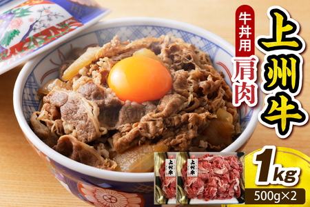 上州牛 主カタ肉　切り落とし（牛丼、牛皿用等） 1kg(500g×2P)