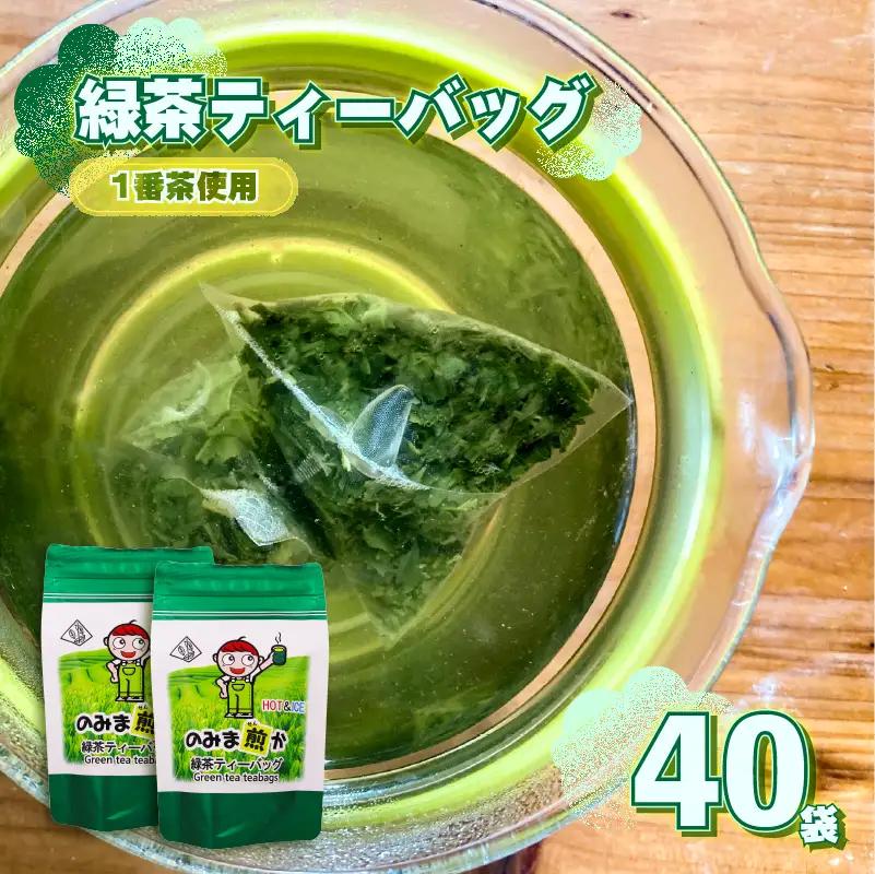 【1番茶】緑茶 ティーバッグ 40個 静岡県 牧之原市 あっくん 