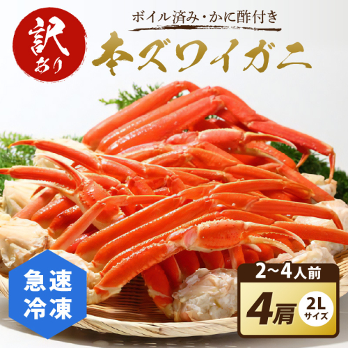 【訳あり！カニ酢付き】急速冷凍 ボイル済み 本ズワイガニ 2Lサイズ4肩