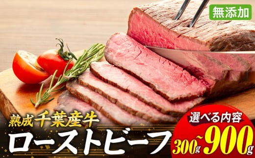 
                  AH00-001 千葉県産牛　長生熟成仕込　無添加ローストビーフ   300g～900g
                
