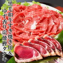 【ふるさと納税】【レビューキャンペーン】_黒毛和牛すき焼き用&ゆず香り炭焼かつおたたき A3-132_ かつお 枕崎 カツオ 鰹 かつおのたたき 鰹タタキ 牛肉 肉 お肉 切り落とし すき焼き すきやき 海鮮 人気【配送不可地域：離島】【1166331】