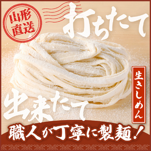 山形生きしめん 「10食入り」山形県 東根市 神町食品提供 hi095-011 生 きしめん 出来立て 生麺 スープ 唐辛子