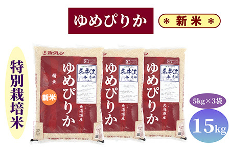 【新米予約】北海道奈井江町　特別栽培米　ゆめぴりか　15kg