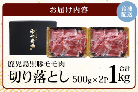 【鹿児島県産！南州黒豚】モモ肉切り落とし 約1kg （500g×2パック）NS-515 ❘ 肉 お肉 豚肉 豚 にく ぶた かごしま黒豚 もも肉 冷しゃぶ 豚丼 生姜焼き 冷凍 うれしい アレンジ 小