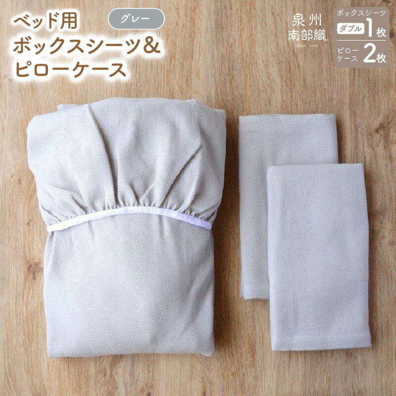 【ふるさと納税】【tissu de coton/ハニカム織】泉州南部織 BED用 ダブルシーツ ピロー2枚 ボックスシーツ ピローケース セット グレー 吸水性 速乾性 綿100% 肌に優しい ベッドメイキング 立体裁断 簡単 大阪府 泉佐野市 送料無料