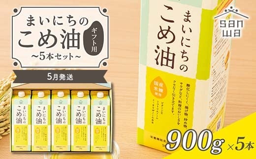 【三和油脂】≪2026年5月発送≫ まいにちのこめ油 5本セット（900g×5本） ギフト用 食用油 調理油 食品 山形県 F2Y-6888