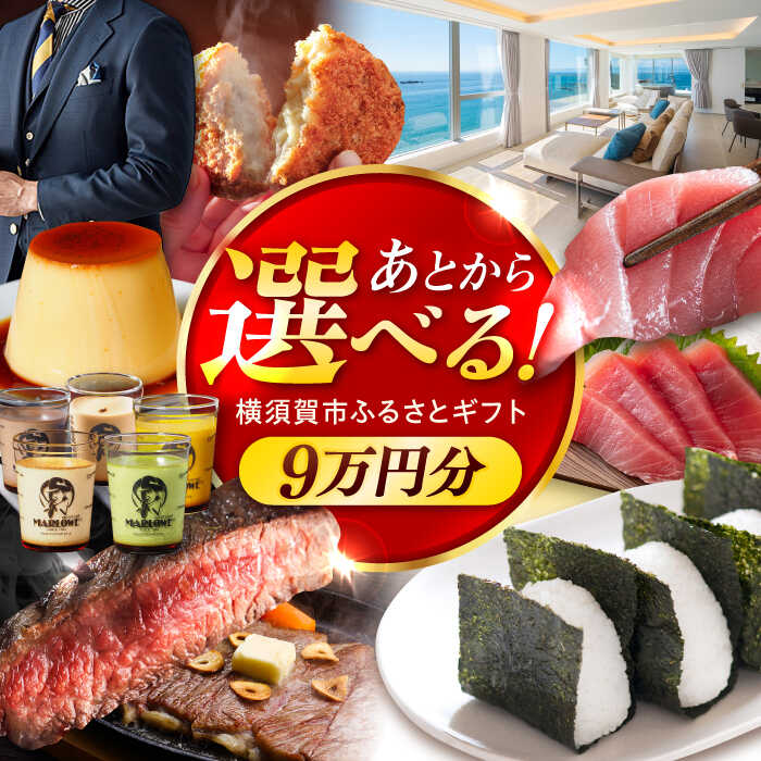 【ふるさと納税】【あとから選べる！】横須賀市 ふるさとギフト 9万円分 牛肉 葉山牛 プリン スイーツ 干物 マグロ 米 定期便 神奈川 あとから 選べる あとから寄附 あとからチョイス セレクト [AKZZ007] 9万 90000円 ギフト プレゼント 定期 横須賀 オンライン ふるさと