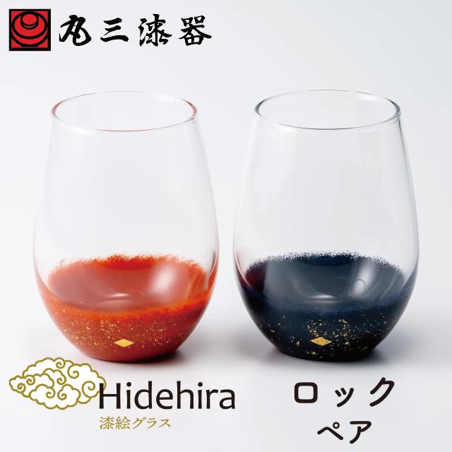 漆グラス秀衡 ロック ペア 丸三漆器