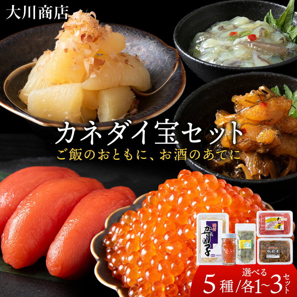 【ふるさと納税】カネダイ宝セット 選べる5種各1個～3個セット＜大川商店＞北海道ふるさと納税 積丹町 ふるさと納税 海鮮 北海道 たらこ いくら たこわさび 味付け 数の子 松前漬け 漬魚 加工品 肴 海産物 通販 ギフト 贈答品 贈り物