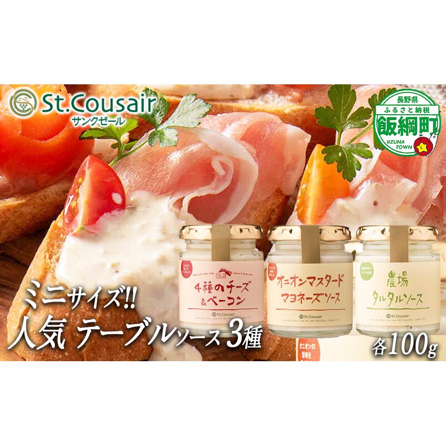 【 ３種食べ比べ 】 ミニサイズ 100g × 3個 人気 St.Cousair サンクゼール テーブルソース ミニ 【 4種のチーズ＆ベーコンソース 】 【 オニオンマスタードマヨネーズソース 】 【 農場タルタルソース 】 沖縄県への配送不可 長野県 飯綱町 [1979]