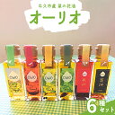 【ふるさと納税】牛久市産 菜の花 油 『 オーリオ 』 6種 セット 詰合せ ふるさと納税限定 食用油 オリーブオイル 調味料 料理 パスタ バケット ロッソ ニンニク にんにく ハーブ バジル 辣油 葱油 常温