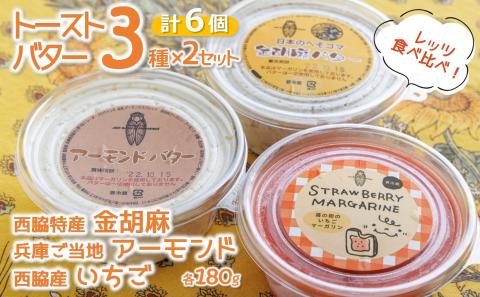 【アーモンドバター＆金胡麻バター＆いちごマーガリン】トーストに塗って美味しい♪３種×２個（合計６個）セット　15-56