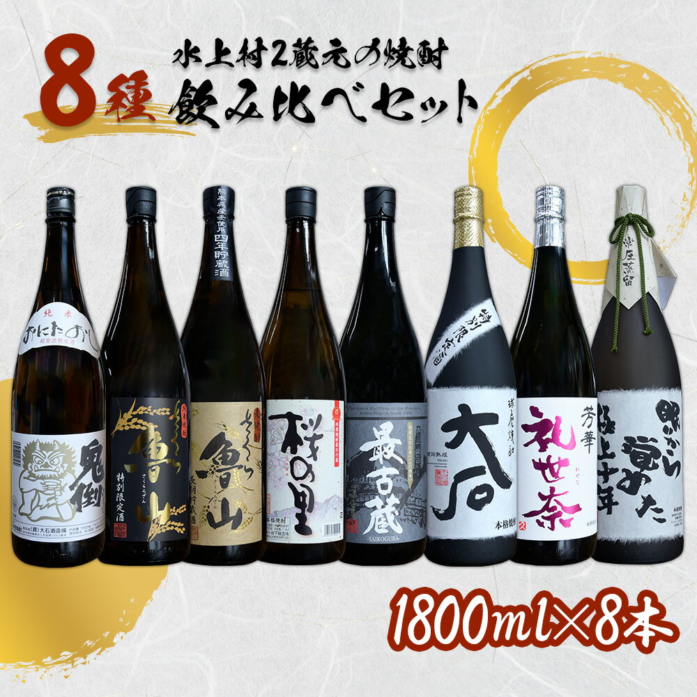 【ふるさと納税】 水上村2蔵元の焼酎 8種飲み比べセット 計14.4L お酒 酒 米焼酎 麦焼酎 最古蔵 鬼倒 さくら魯山 さくらの里 大石 礼世奈 眠りから覚めた極上十年 熊本県 水上村