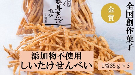 FY-01　全国創作菓子金賞受賞！しいたけせんべい