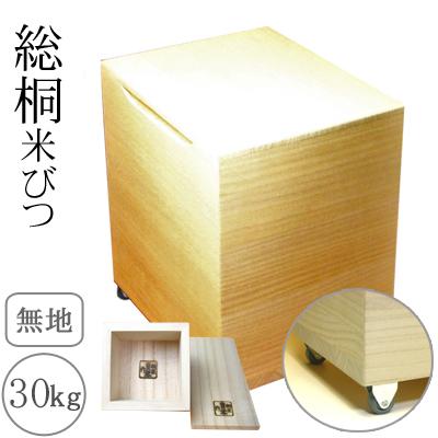 ふるさと納税 岸和田市 キャスター付き　桐製米びつ30kgサイズ　無地　一合升すり切り棒付き