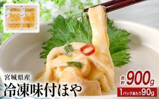 みやぎの 冷凍 味付ほや セット 900ｇ（ 90ｇ × 10P ） ほや ホヤ 宮城県産 海鞘 ほや ホヤ 味付き しそ風味 石巻市 小分け 食べきりサイズ 珍味 酒の肴 おつまみ 酒に合う 刺身 海鮮 魚介 宮城県 石巻 宮城