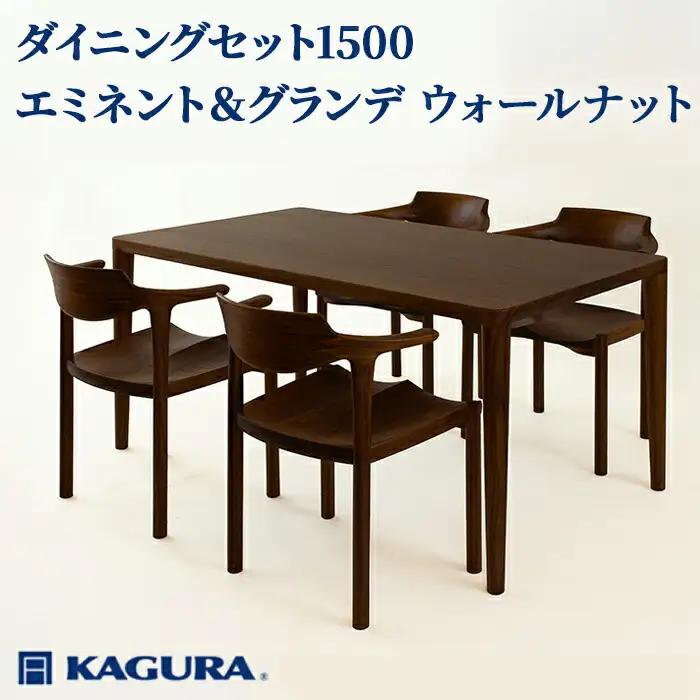 ダイニングセット 1500 エミネント＆グランデ ウォールナット テーブル アームチェア 【ダイニングセット】【ho1278】